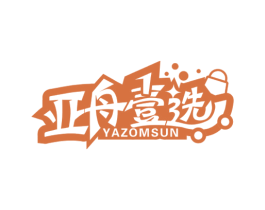 亚舟壹选 YAZOMSUN 商标图样