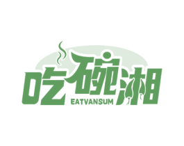 吃碗湘EATVANSUM 商标图样