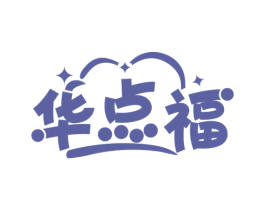 华点福 商标图样