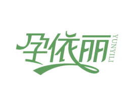 孕依丽 商标图样