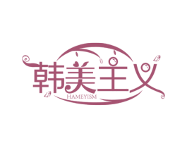 韩美主义 HAMEYISM 商标图样