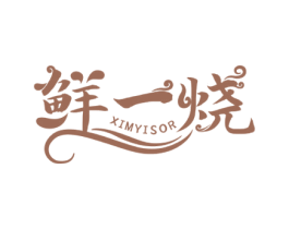 鲜一烧 XIMYISOR 商标图样