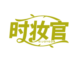 时妆官 SIJOYGOR 商标图样