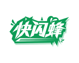 快闪蜂 商标图样