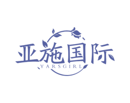 亚施国际 YARSGIRL 商标图样