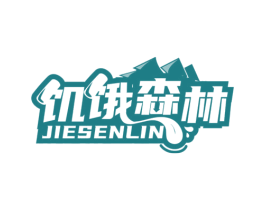 饥饿森林 商标图样