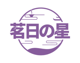 茗日星 商标图样