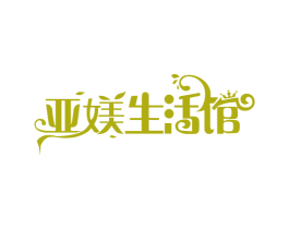 亚媄生活馆 商标图样