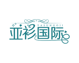 亚衫国际 YASUNGOJI 商标图样