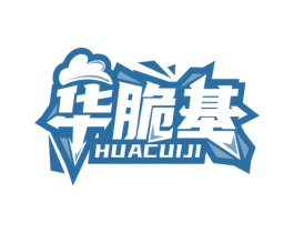 华脆基 商标图样