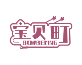 宝贝町 BOWBEKING 商标图样