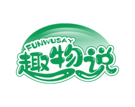 趣物说 FUNWUSAY 商标图样