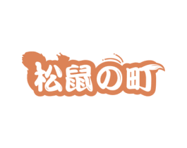 松鼠町 商标图样
