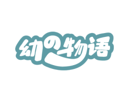 幼物语 商标图样