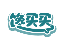 馋买买 商标图样