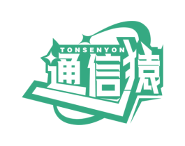 通信猿 TONSENYON 商标图样