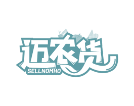 迈农货 SELLNOMHO 商标图样
