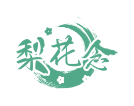 梨花念 商标图样