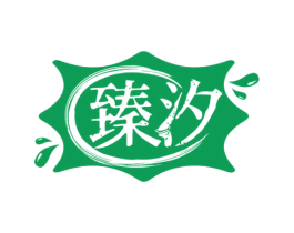 臻汐 商标图样