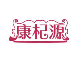 康杞源 商标图样