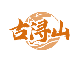 古浔山 商标图样