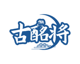 古酩将 商标图样