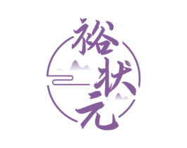裕状元 商标图样