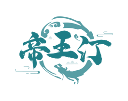 帝王汀 商标图样