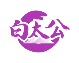 白太公 商标图样