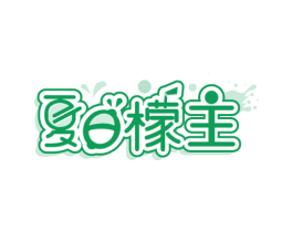 夏日檬主 商标图样