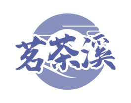 茗茶溪 商标图样