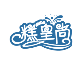 糕皇尚 商标图样