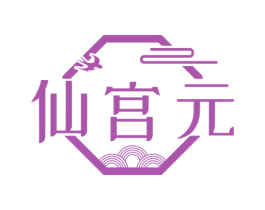仙宫元 商标图样