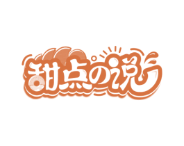 甜点说 商标图样