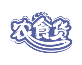农食货 商标图样