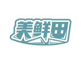 美鲜田 商标图样
