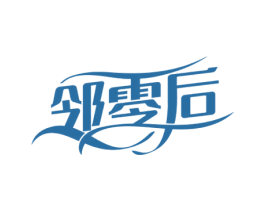 邻零后 商标图样