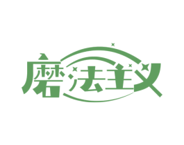 磨法主义 商标图样
