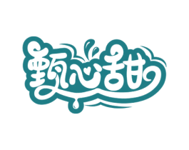 甄心甜 商标图样