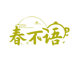 春不语 商标图样