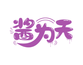 酱为天 商标图样
