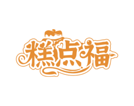 糕点福 商标图样