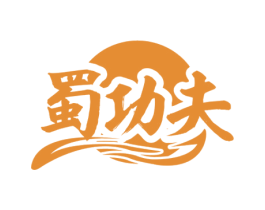 蜀功夫 商标图样
