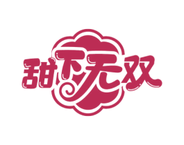甜下无双 商标图样