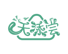 天添尝 商标图样
