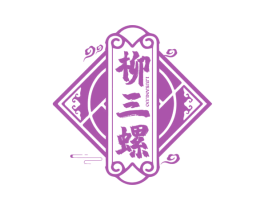 柳三螺 商标图样
