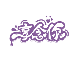 享念你 商标图样