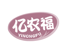 亿农福 商标图样