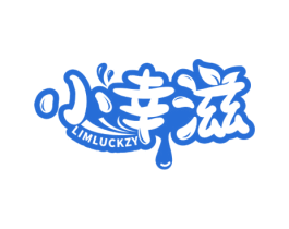 小幸滋 LIMLUCKZY 商标图样