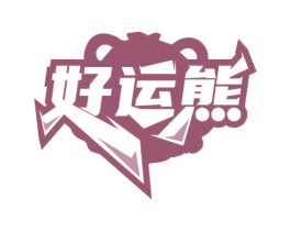 好运熊 商标图样